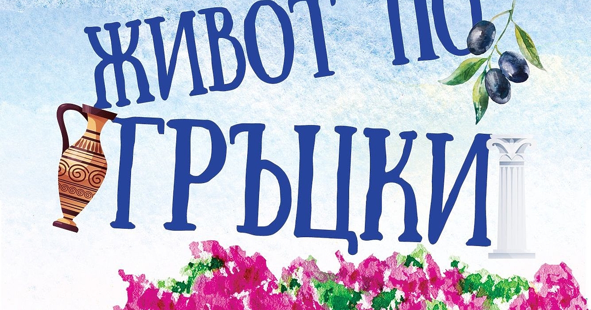 Обичана от мнозина, Гърция привлича с красивата си природа, кристално