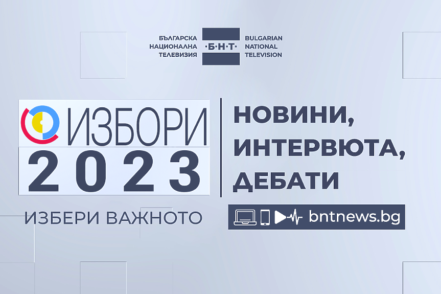 Новини, интервюта, дебати – Българската национална телевизия гарантира обективно и справедливо отразяване на предизборната кампания