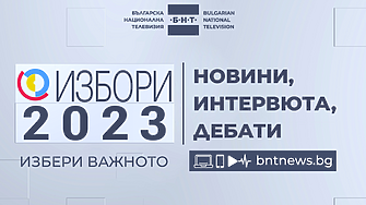 Българската национална телевизия ще осигури детайлно обективно и справедливо отразяване