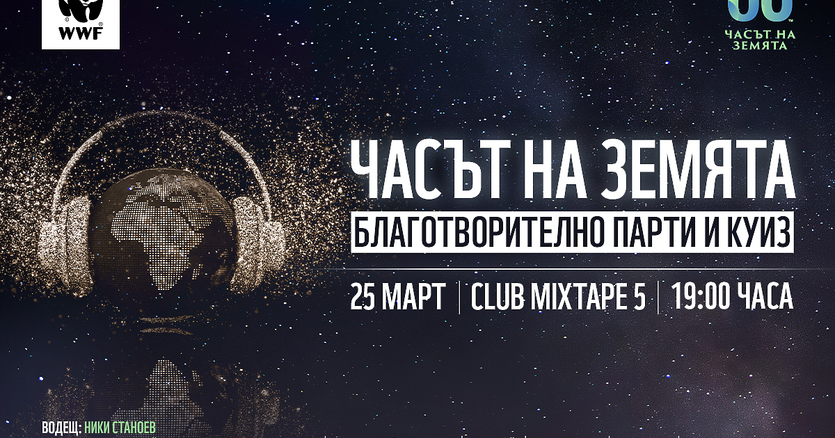 Часът на Земята е най-мащабната международна инициатива, посветена на опазването