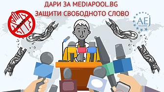Асоциацията на европейските журналисти  България AEV започва кампания за набиране