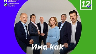 Коалиция Продължаваме промяната Демократична България остро се противопоставя на