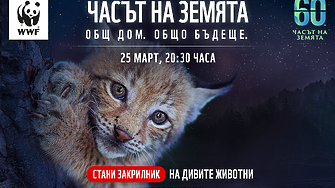 С наближаването на Часа на Земята природозащитната организация WWF стартира