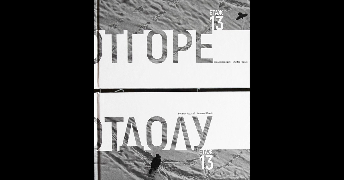 Тринайсетият етаж е образ клише – тежко експлоатиран и доста