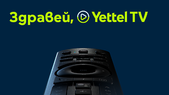Българският телеком Yettel вече предлага нова телевизионна услуга у нас