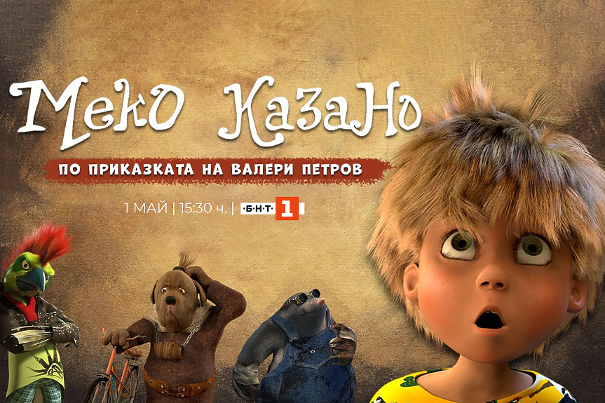Телевизионна премиера на анимационния филм „Меко казано“ по БНТ