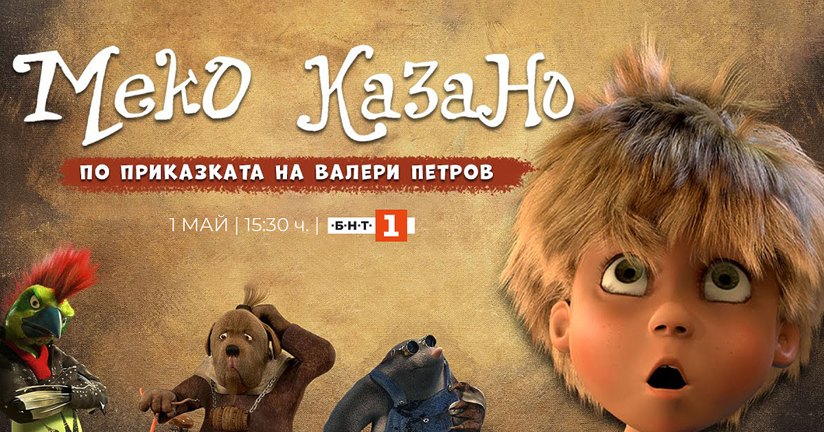 На 1 май, понеделник, от 15:30 ч. по БНТ 1