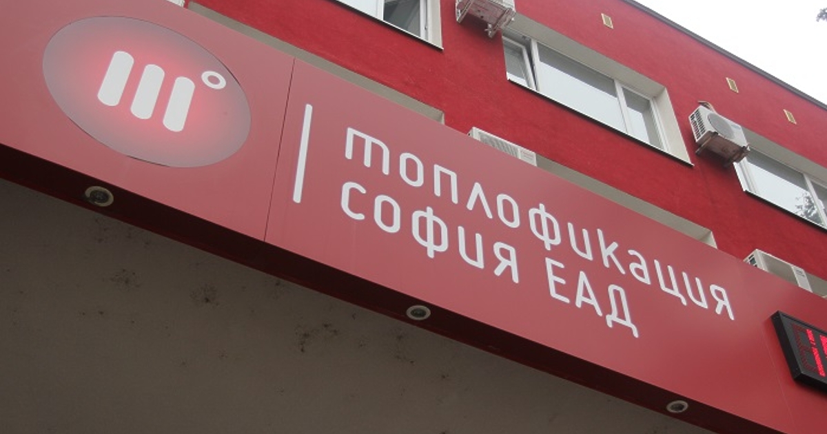 Топлофикация София ще има 30 дни, в които да даде