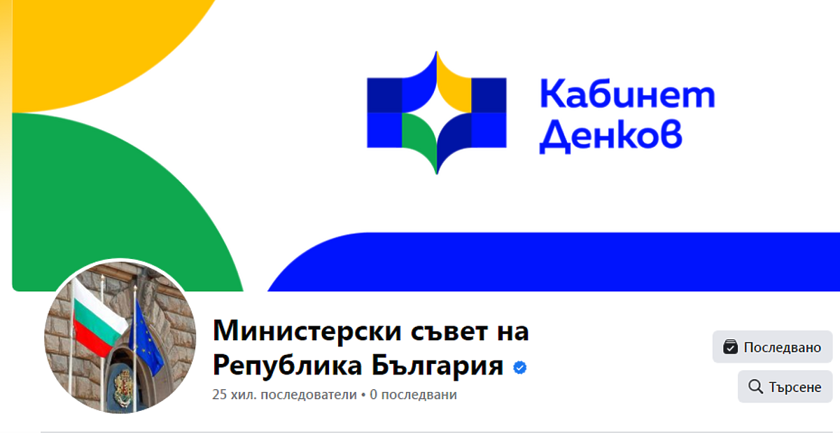 Страниците във фейсбук на Продължаваме промяната и на Министерския съвет