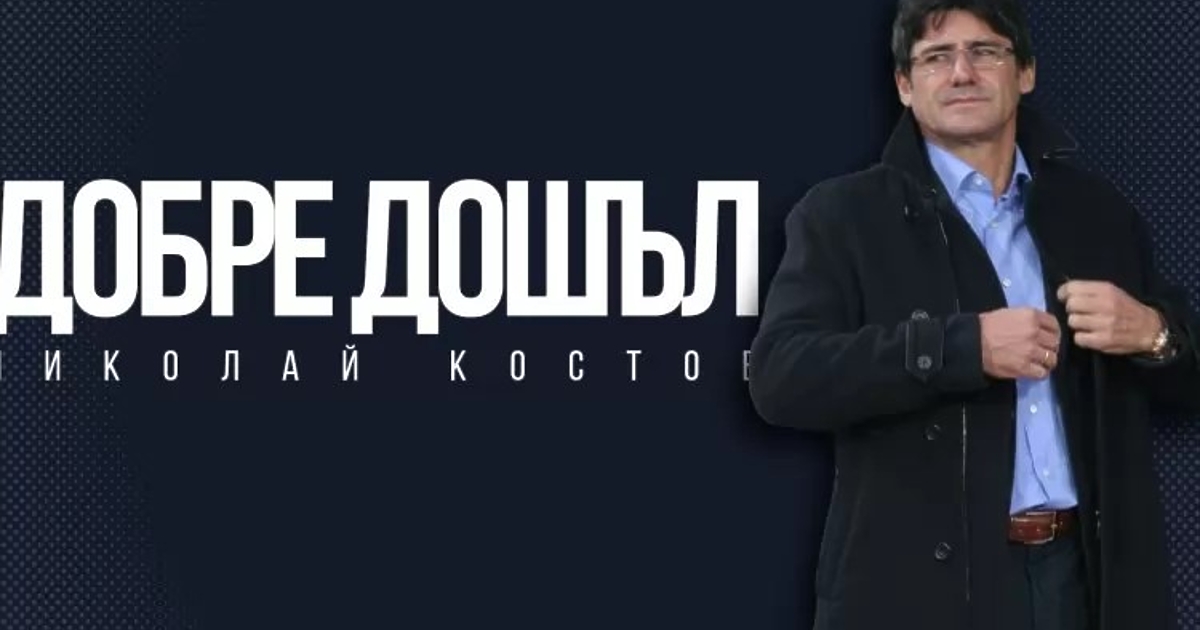 Левски назначи Николай Костов за треньор, съобщиха от пресцентъра на