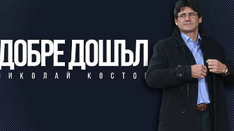 Николай Костов - новият стар треньор на 