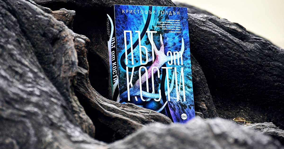 Нощта е студена, пътят е дълъг, а ужасът дебне зад