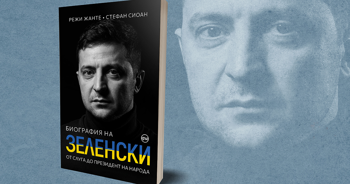 Биография на Зеленски. От слуга до президент на народа“ от