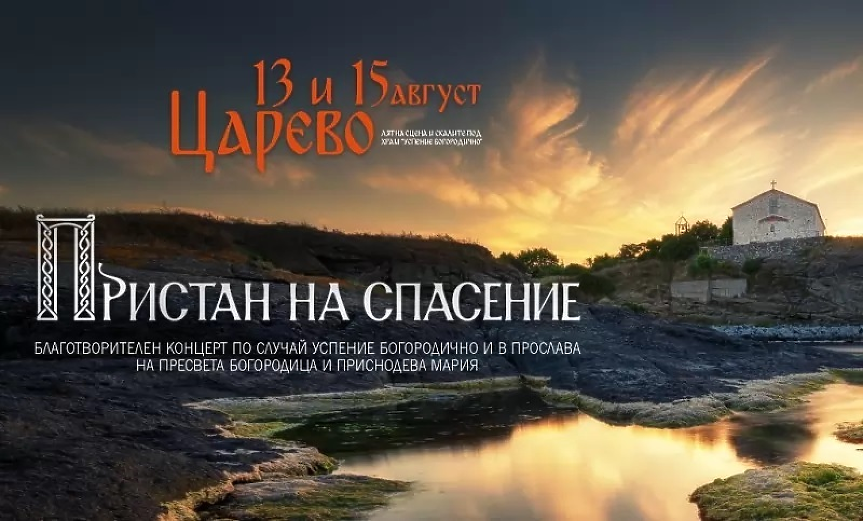 С концерти „Пристан на спасение“ Фондация „Нашият дом е България“ отбелязва Успение Богородично