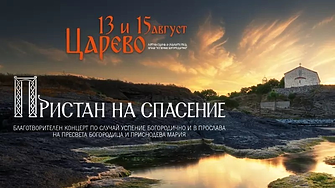 С концерти „Пристан на спасение“ Фондация „Нашият дом е България“ отбелязва Успение Богородично