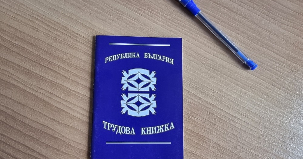 Има консенсус хартиената трудова книжка да се замени с единен