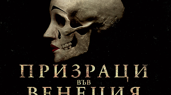 Призраци във Венеция Публикувана като Празникът на Вси светииАгата Кристи