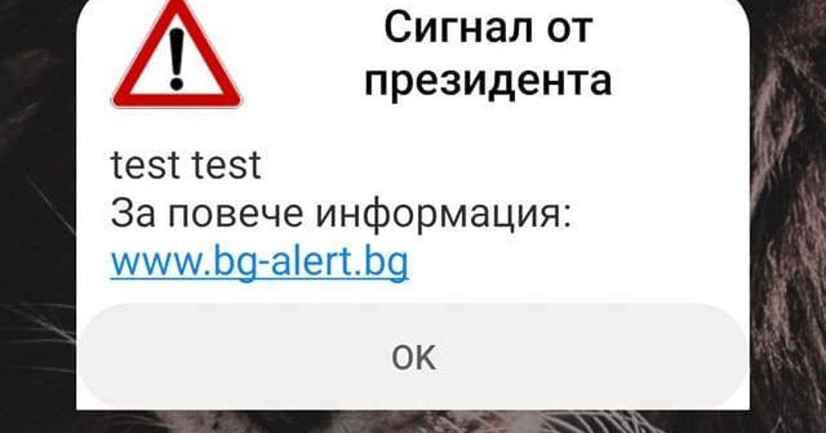 BG-ALERT: Внимание, опасност! Сигнал от президента. test, testТакова съобщение са