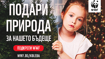 Природозащитната организация WWF България започва своята кампания За първи