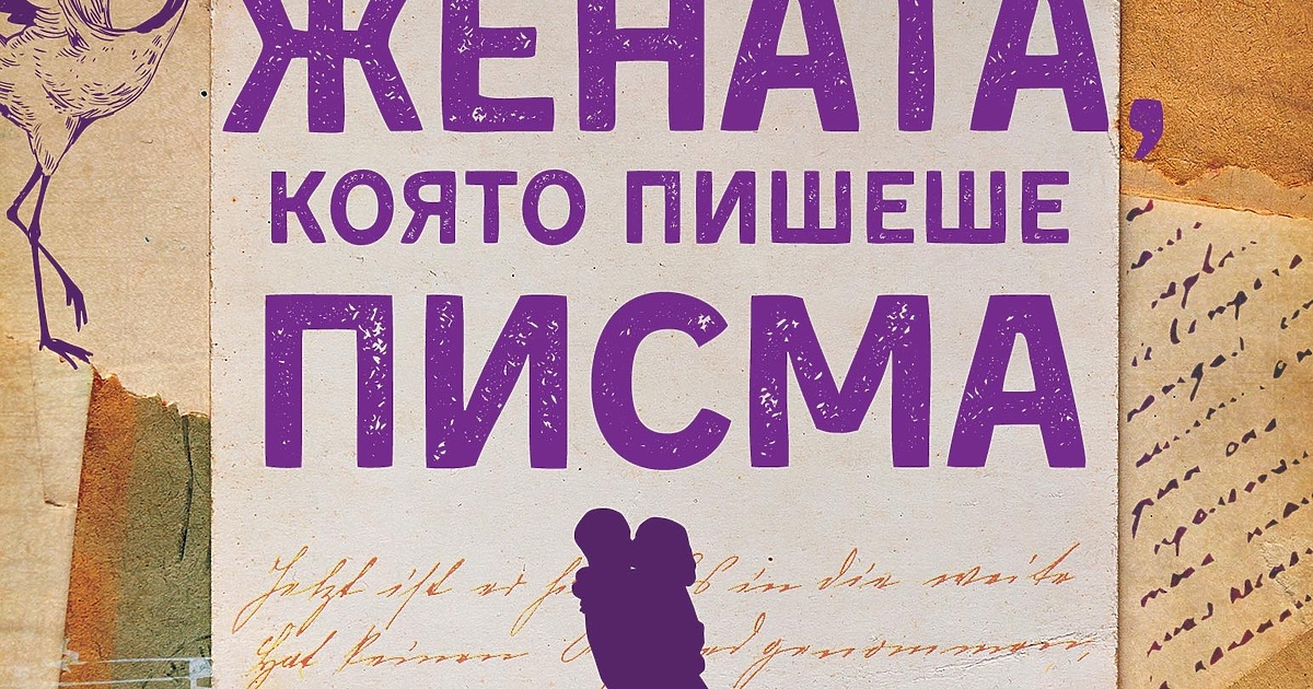 Кой все още пише писма в днешно време? По старомодния