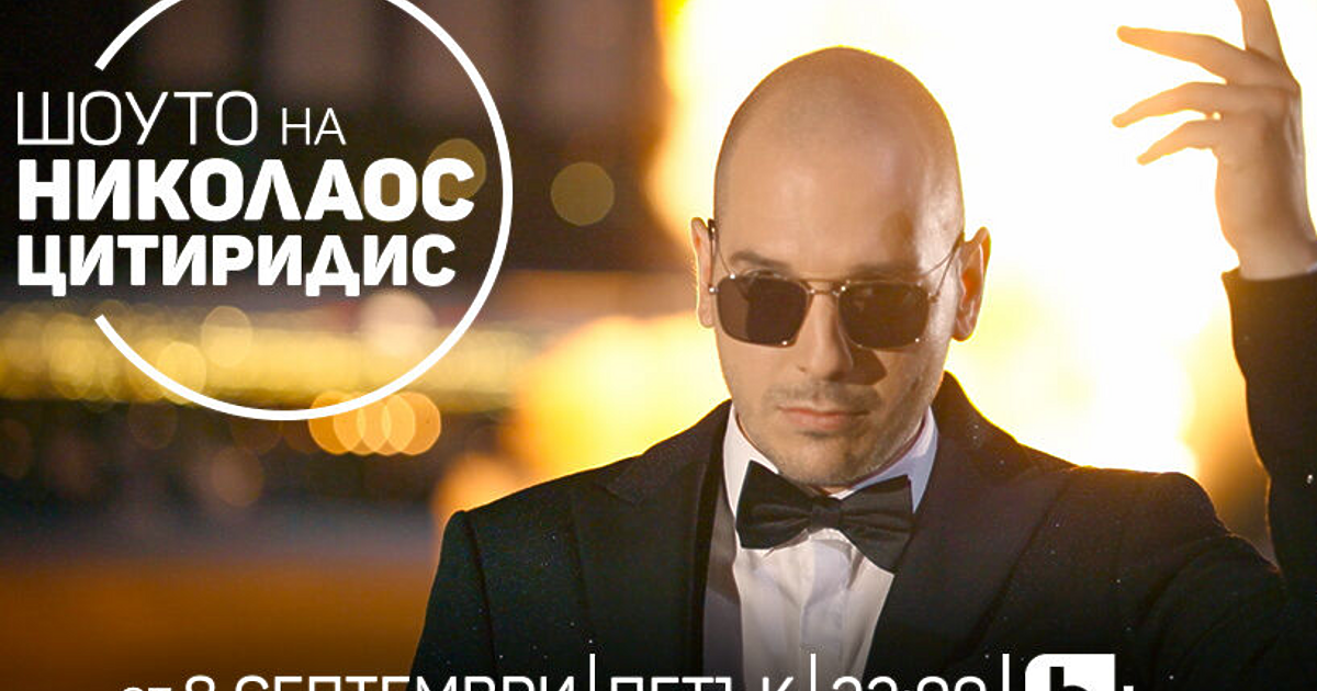 Свалянето на шоуто на Додо Цитиридис от ефира на БТВ