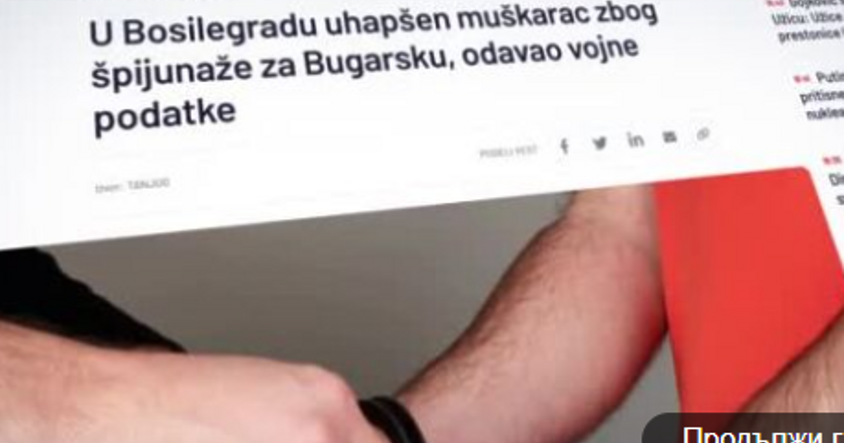 Сръбската полиция е задържала мъж от Босилеград по подозрение в