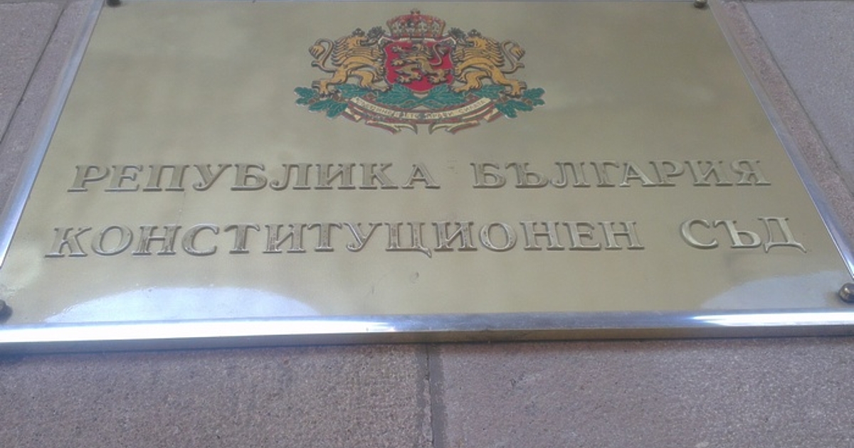 Сглобката ГЕРБ-ПП-ДБ-ДПС припряно гласува днес своите нови номинации за Конституционния съд