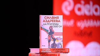 Премиерата на Да покориш себе си от Силвия Аздреева –