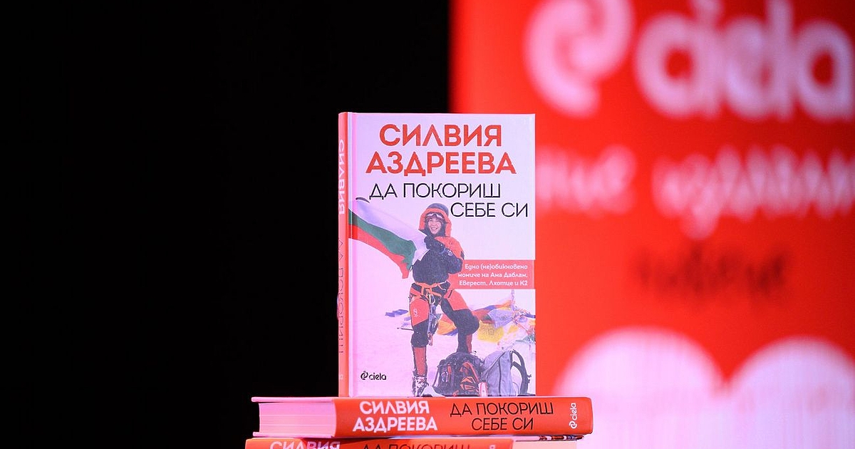 Премиерата на Да покориш себе си“ от Силвия Аздреева –