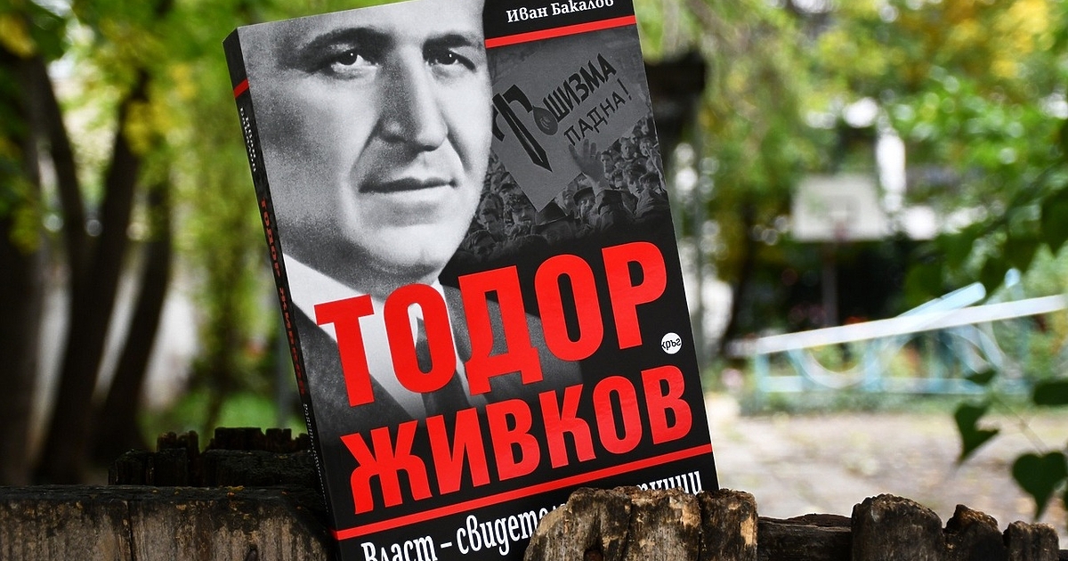 е подробен исторически анализ на живота на лидера на БКП,