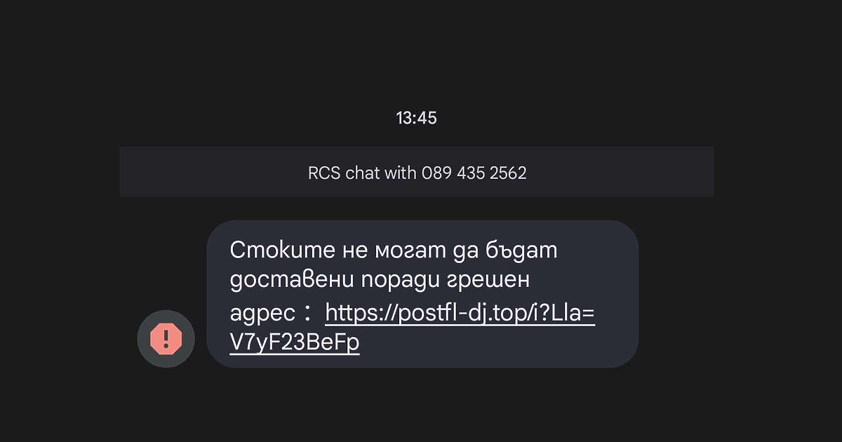 Нова фишинг атака се разпространява у нас, имитираща съобщение за