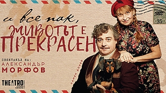 Режисьорът Александър Морфов ще постави  И все пак животът е прекрасен  на сцената