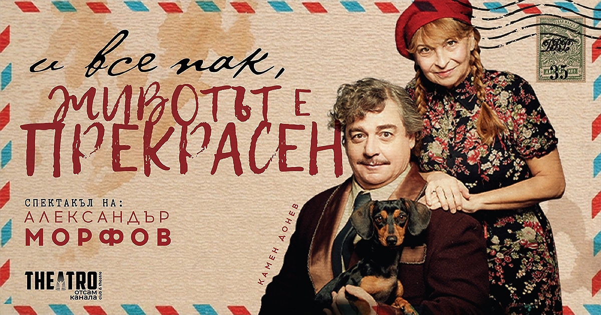 Режисьорът Александър Морфов ще постави И все пак, животът е прекрасен на сцената