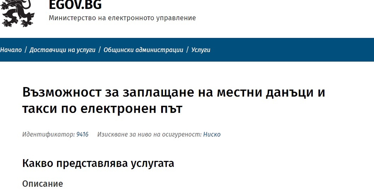 Местните данъци и такси вече могат да се плащат онлайн