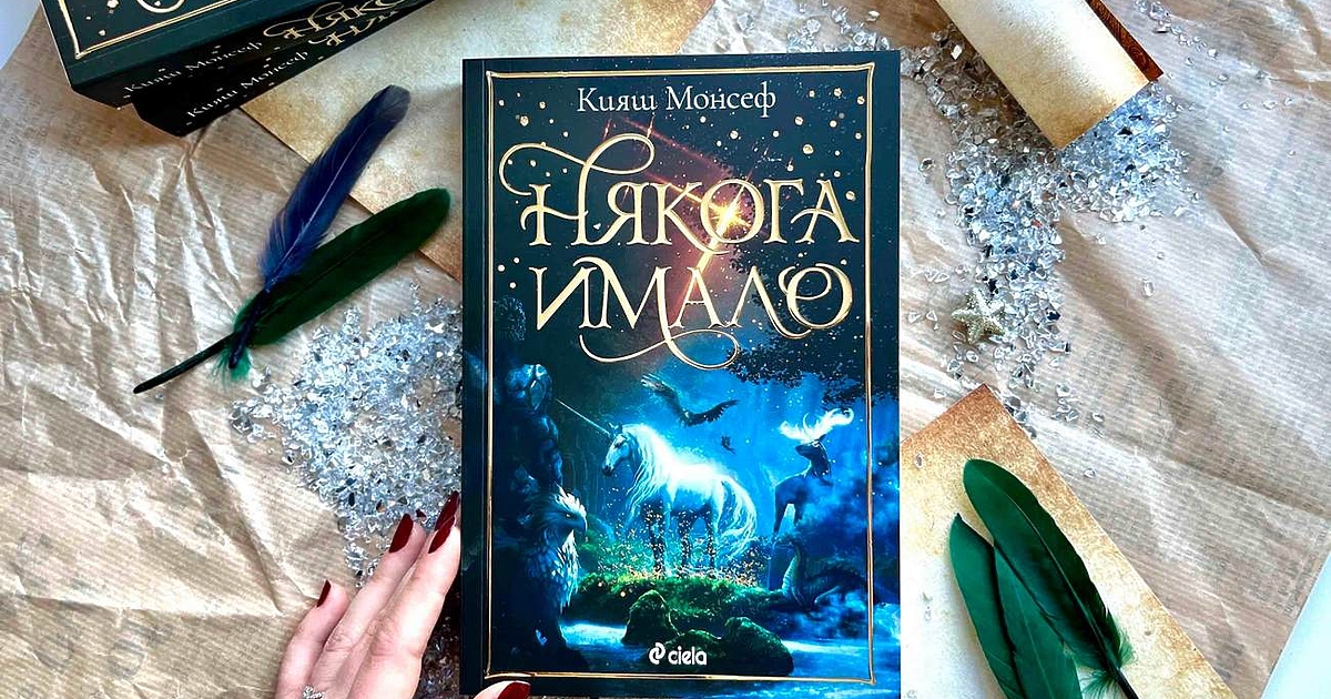 В дебрите на таен и вълнуващ свят на грифони, еднорози