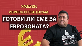 Готови ли сме за влизане в еврозоната Може скоро да