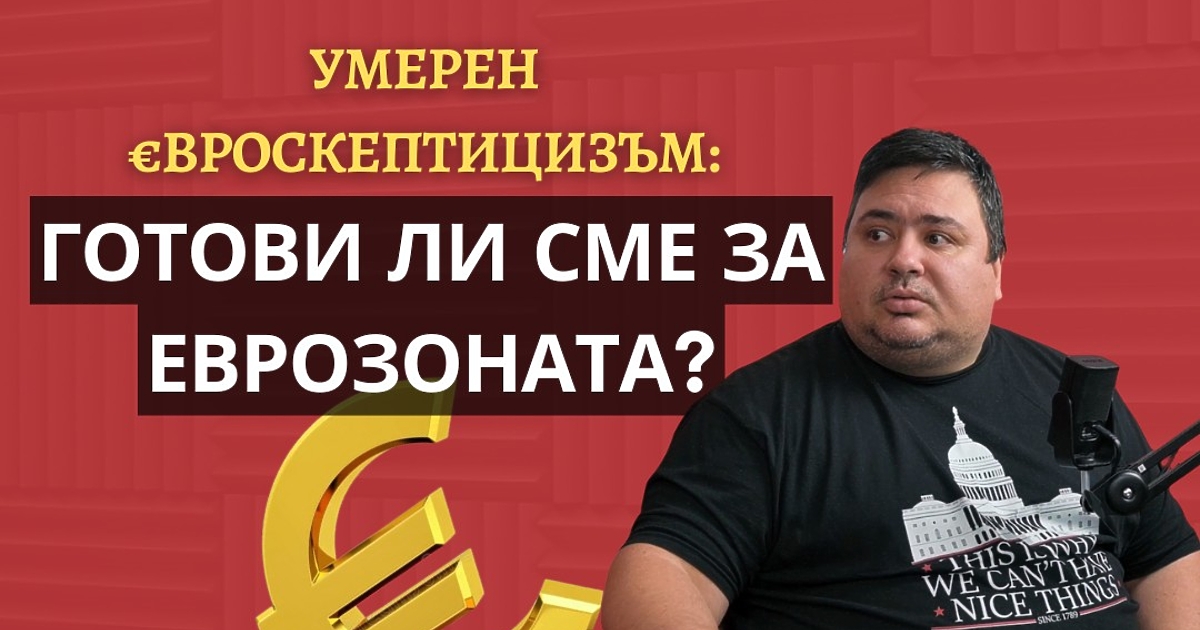 Готови ли сме за влизане в еврозоната? Може скоро да