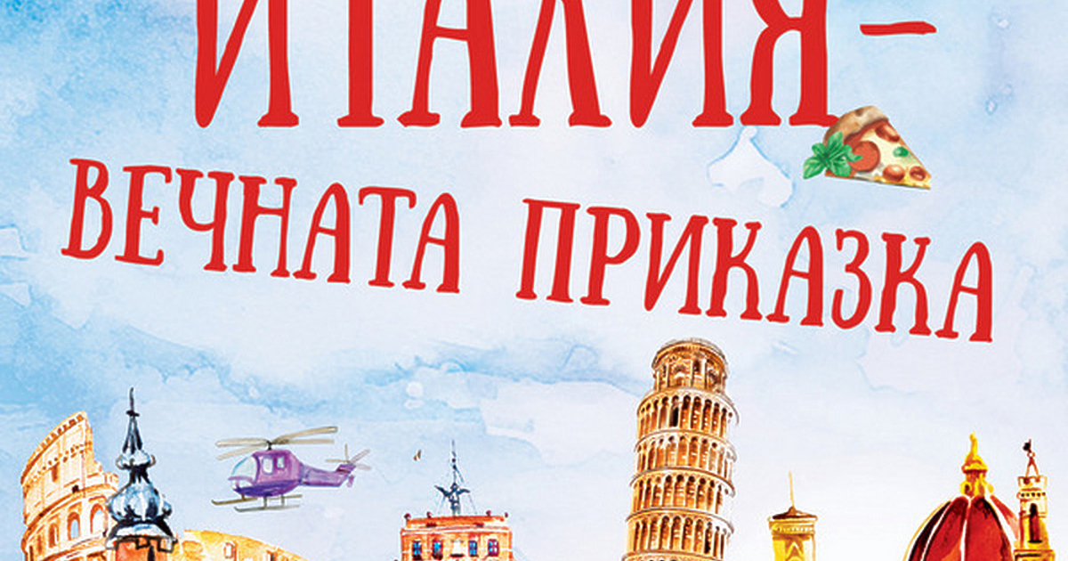 Италия те примамва и омагьосва с лекота... и неусетно се