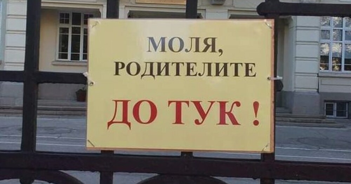 Да се премахнат надписите, забраняващи достъпа на родителите до училищните