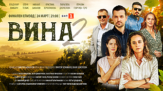 Броени дни делят зрителите до развръзката във втория сезон на