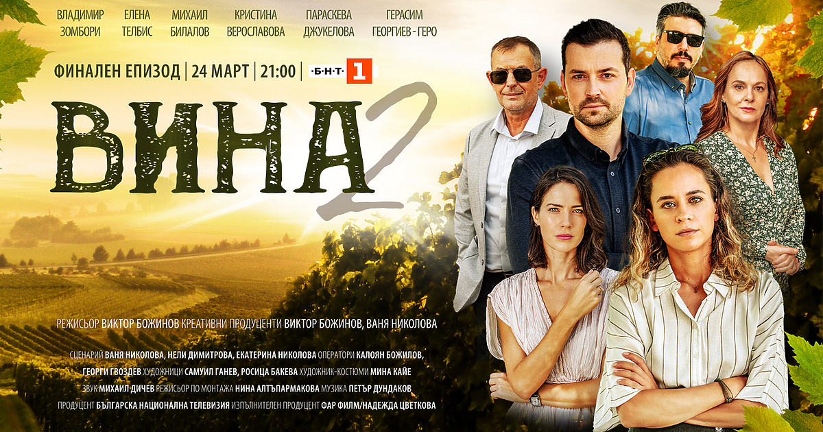 Броени дни делят зрителите до развръзката във втория сезон на