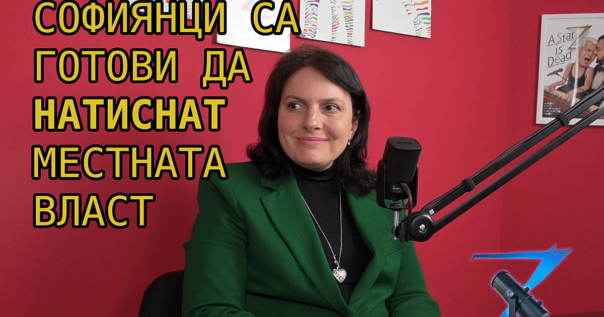 Кой управлява в София? Кметът е Васил Терзиев, но в