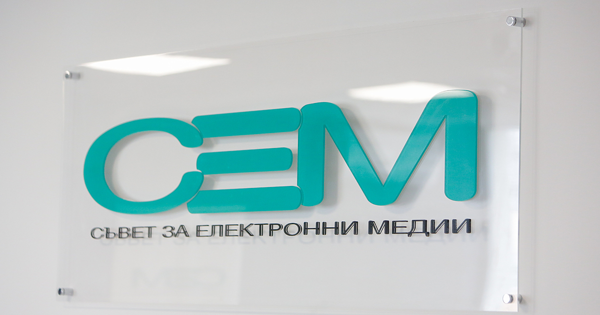 И Съветът за електронни медии избра принципа на ротацията, след