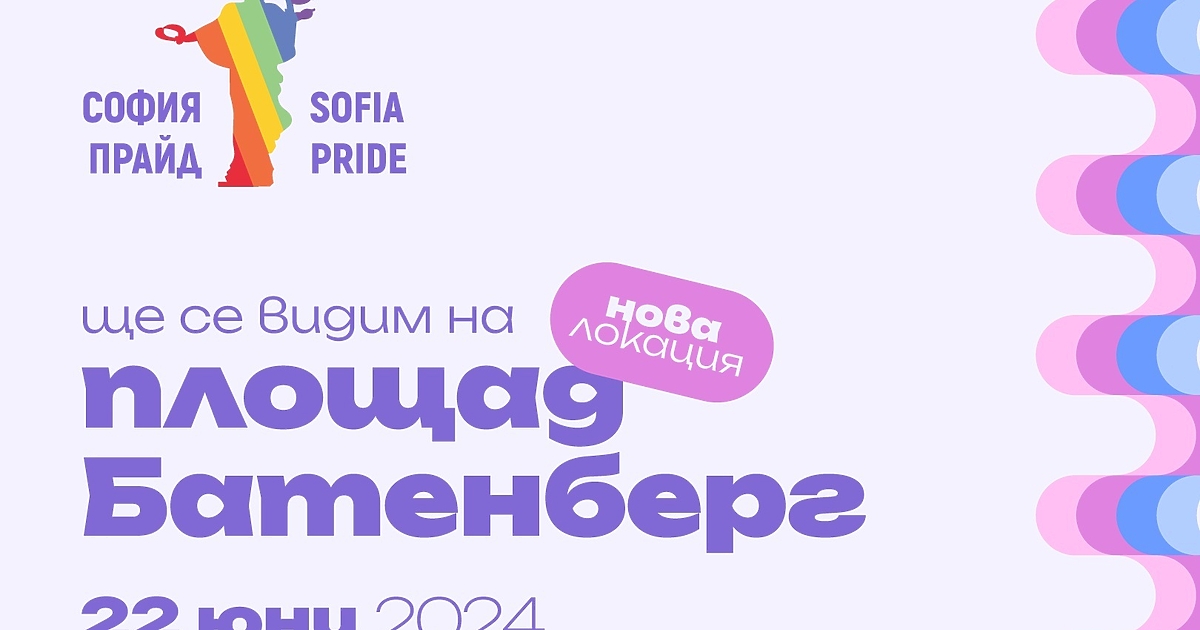 Ежегодният София Прайд ще е проведе за 17-ти път тази
