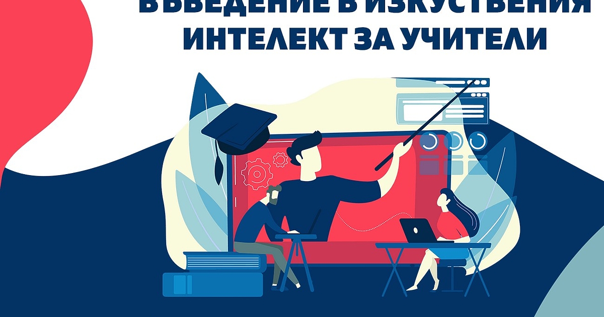 Повече от 600 учители подобриха дигиталните си способности и надградиха