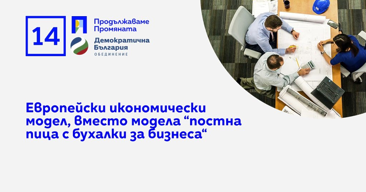 Утвърждаване на европейския икономически модел, при който доходите растат, а