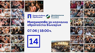 Пътят към европейските доходи в България е само един и