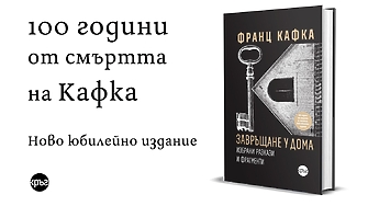 Луксозно издание с представителна извадка от творчеството на Франц Кафка