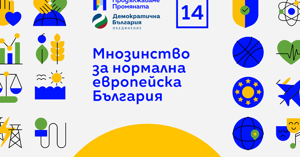 Програмата на “Продължаваме Промяната – Демократична България показва как България