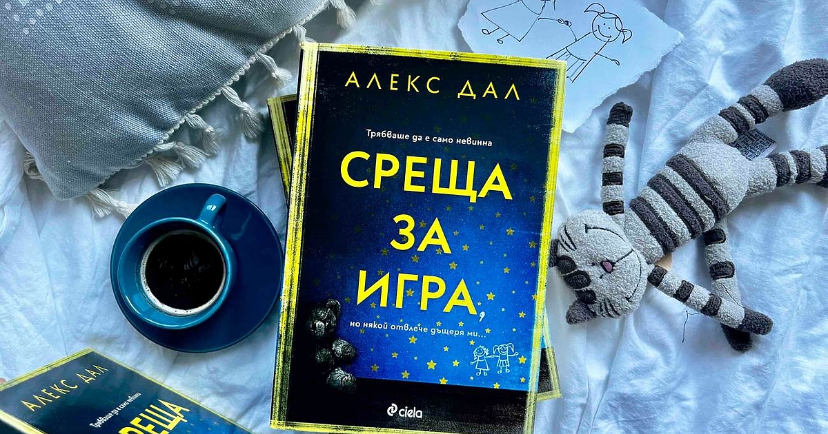 Със завладяващия трилър норвежката писателка Алекс Дал оплете читателите в